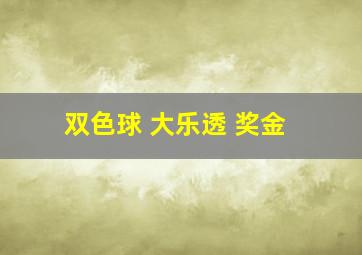 双色球 大乐透 奖金